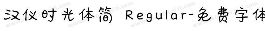 汉仪时光体简 Regular字体转换